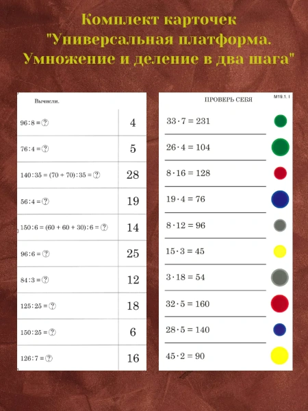 Комплект карточек «Универсальная платформа. Умножение и деление в два шага» (10 шт.)